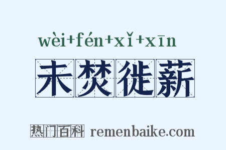 未焚徙薪是什么意思的图片